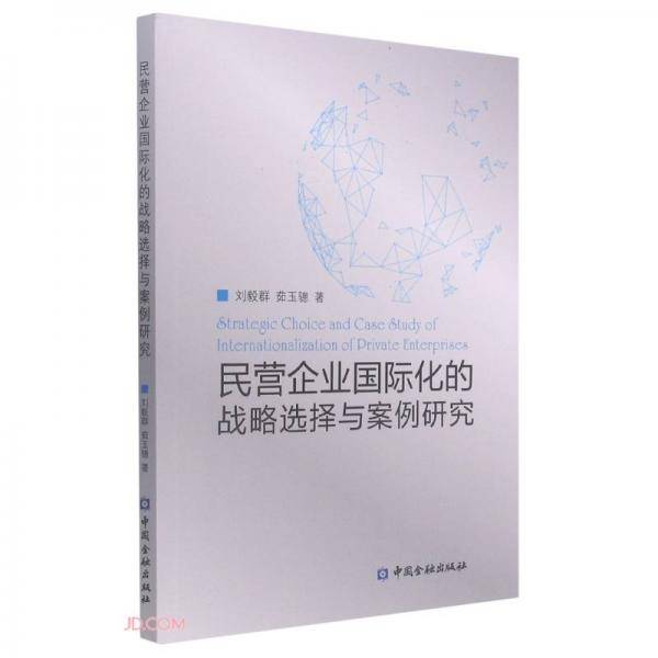 民营企业国际化的战略选择与案例研究