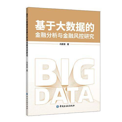 基于大数据的金融分析与金融风控研究