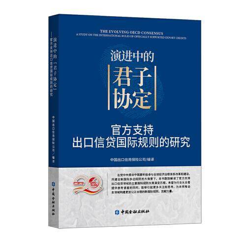 演进中的“君子协定”——官方支持出口信贷国际规则的研究
