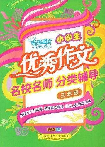 小学生优秀作文名校名师分类辅导・三年级