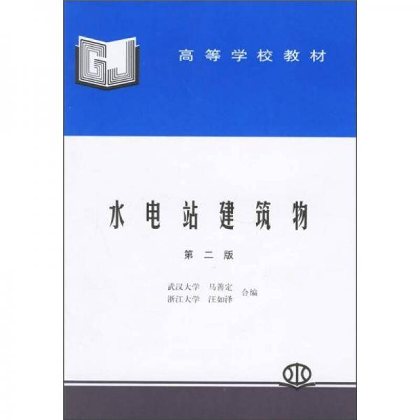 水电站建筑物