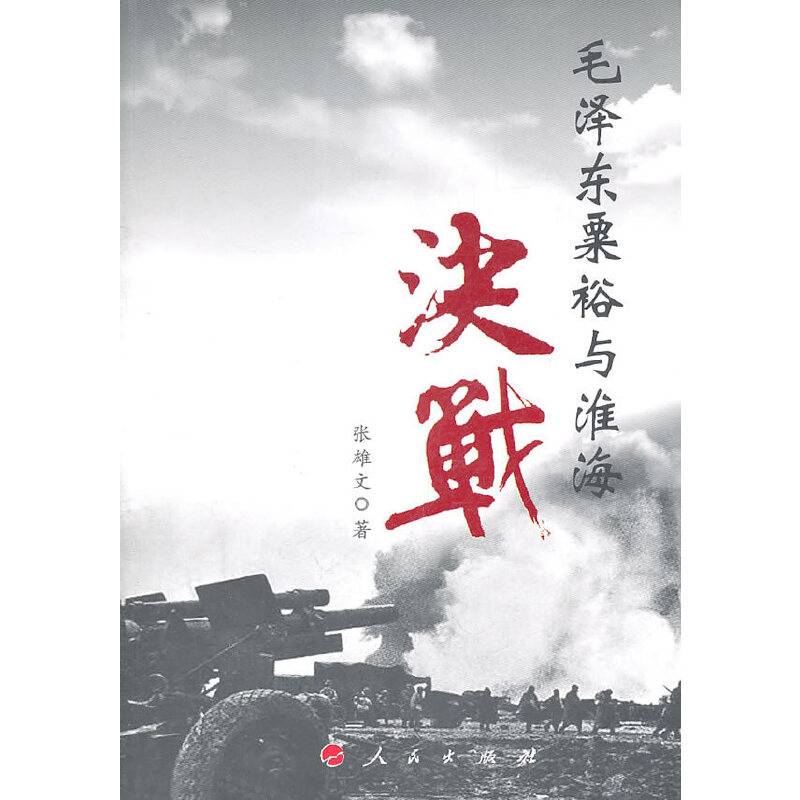 毛泽东粟裕与淮海决战