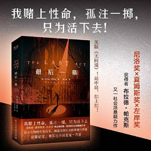 后一幕 外国现当代文学 ［美］布拉德·帕克斯 新华正版