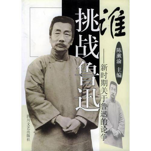 谁挑战鲁迅