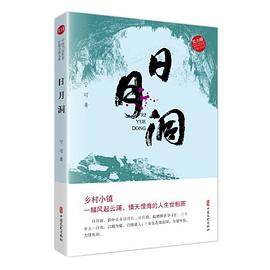 日月洞（实力榜・中国当代作家长篇小说文库）