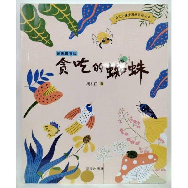 贪吃的蜘蛛