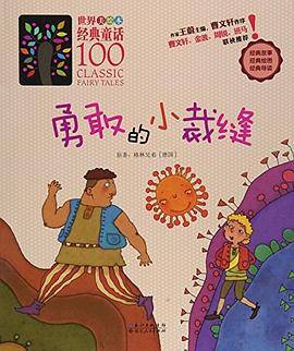 世界经典童话100 勇敢的小裁缝