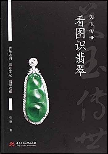 看图识翡翠：美玉传世