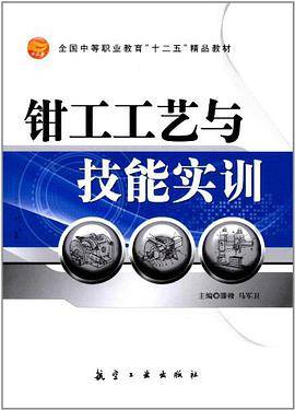 钳工工艺与技能实训