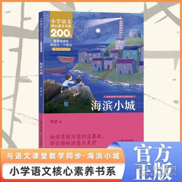 海滨小城 三年级上册