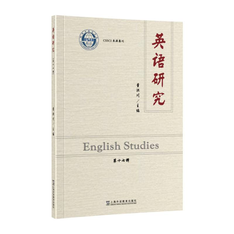 英语研究（第十七辑）