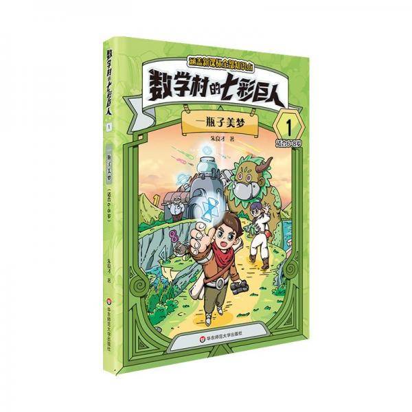 数学村的七彩巨人 1
