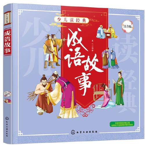 成语故事（注音版）