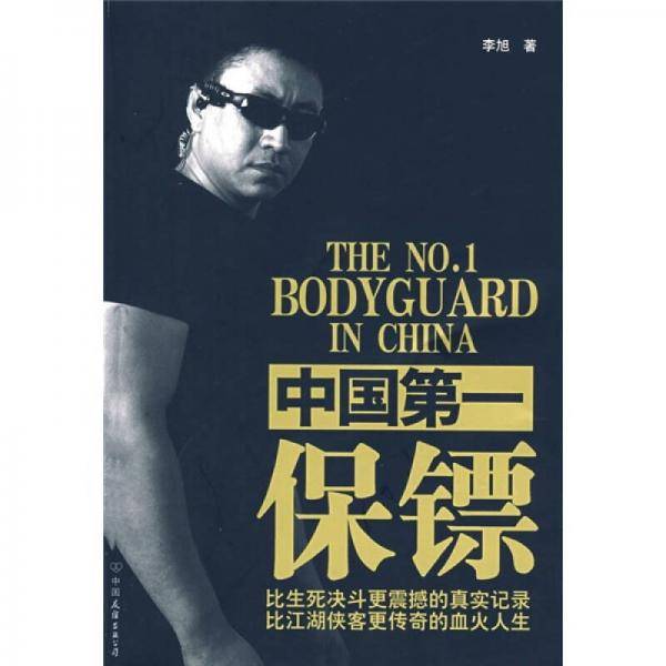 中国第一保镖