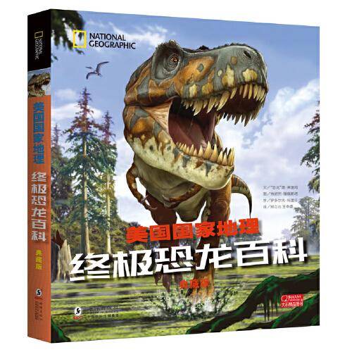 美国国家地理终极恐龙百科（典藏版）