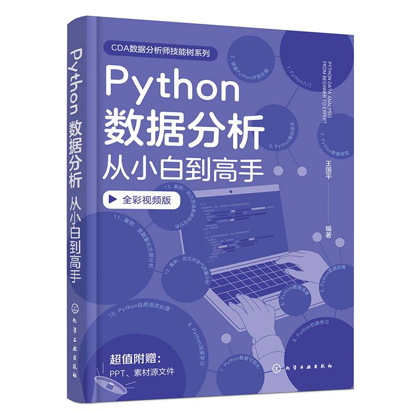 Python数据分析从小白到高手