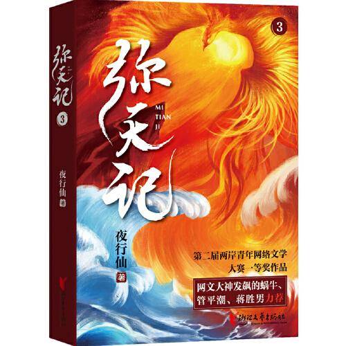 弥天记3