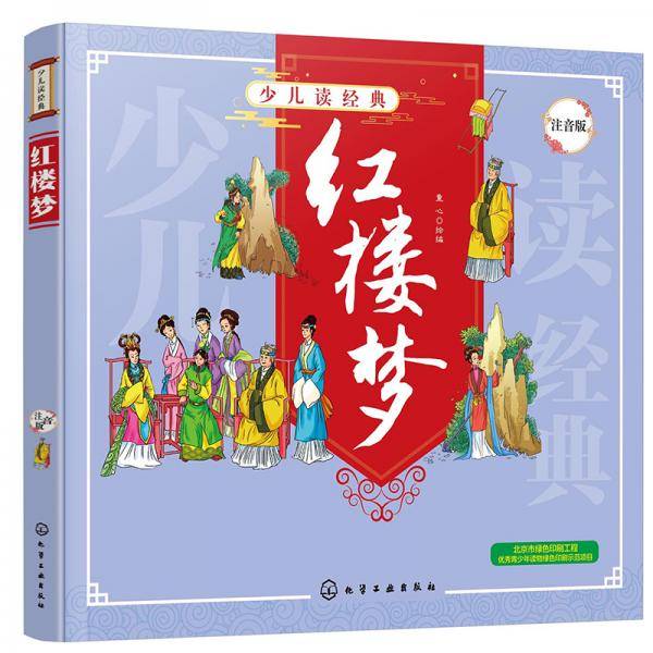 少儿读经典--红楼梦
