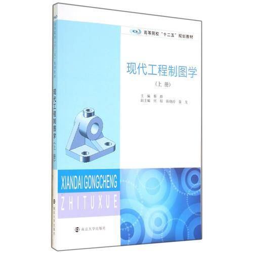 高等院校"十二五"规划教材/现代工程制图学(上册)