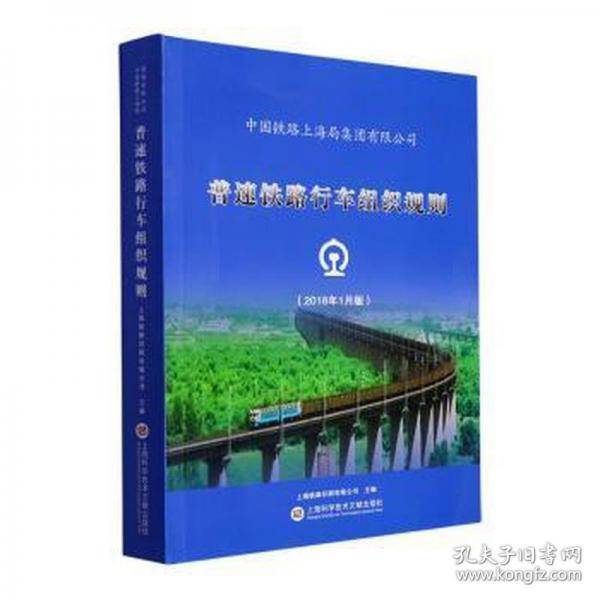 普通铁路行车组织规则