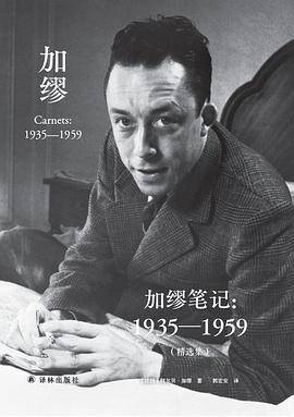 加缪笔记：1935―1959（精选集）