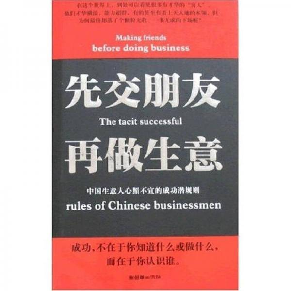 先交朋友再做生意