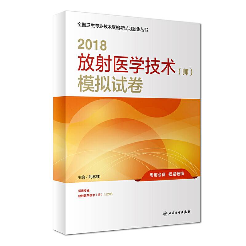 放射医学技术<师>模拟试卷(适用专业放射医学技术师)/2018全国卫生专业技术资格考试习