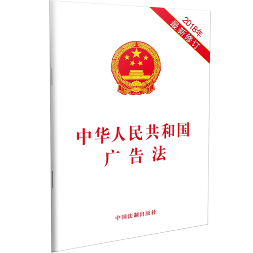 中华人民共和国广告法（2018年最新修订）