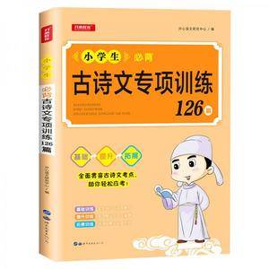 小学生必背古诗文专项训练126篇基础提升扩展全面贯穿古诗文考点助你轻松应考