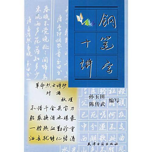 钢笔字十讲