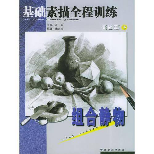 基础素描全程训练基础篇（下）