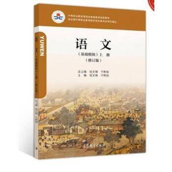 语文基础模块上册（修订版）