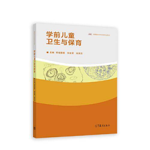 学前儿童卫生与保育