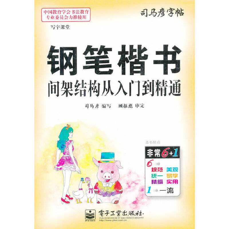写字课堂・钢笔楷书间架结构从入门到精通/司马彦字帖