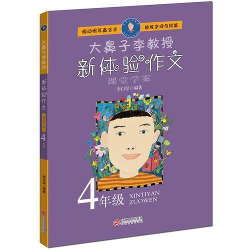 大鼻子李教授:新体验作文四年级