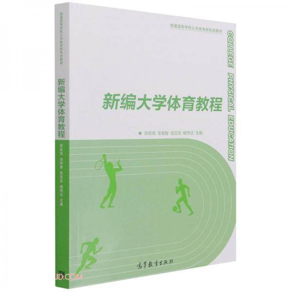新编大学体育教程(普通高等学校公共体育新形态教材)