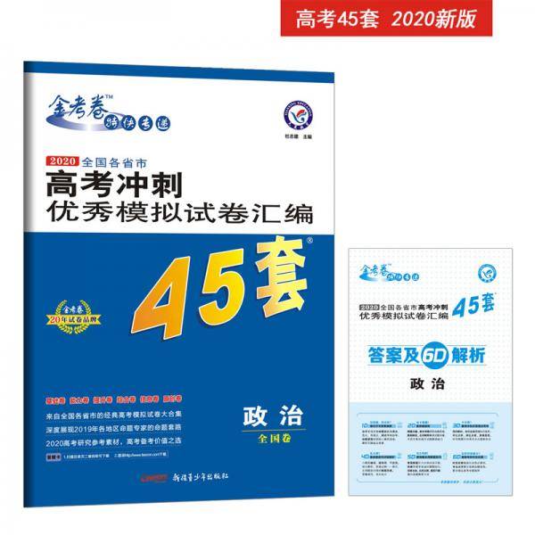 高考冲刺优秀模拟试卷汇编45套政治一轮二轮复习（2020年）--天星教育