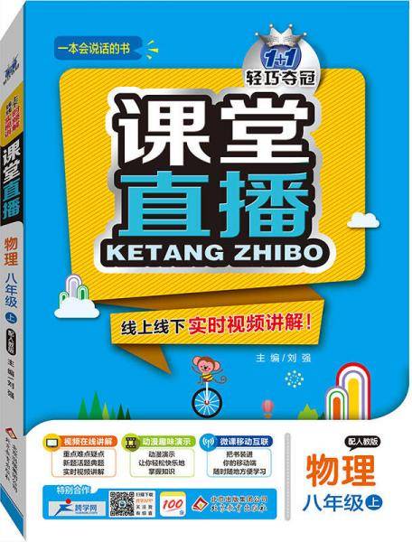 课堂直播：八年级物理上（配人教版 2018秋）