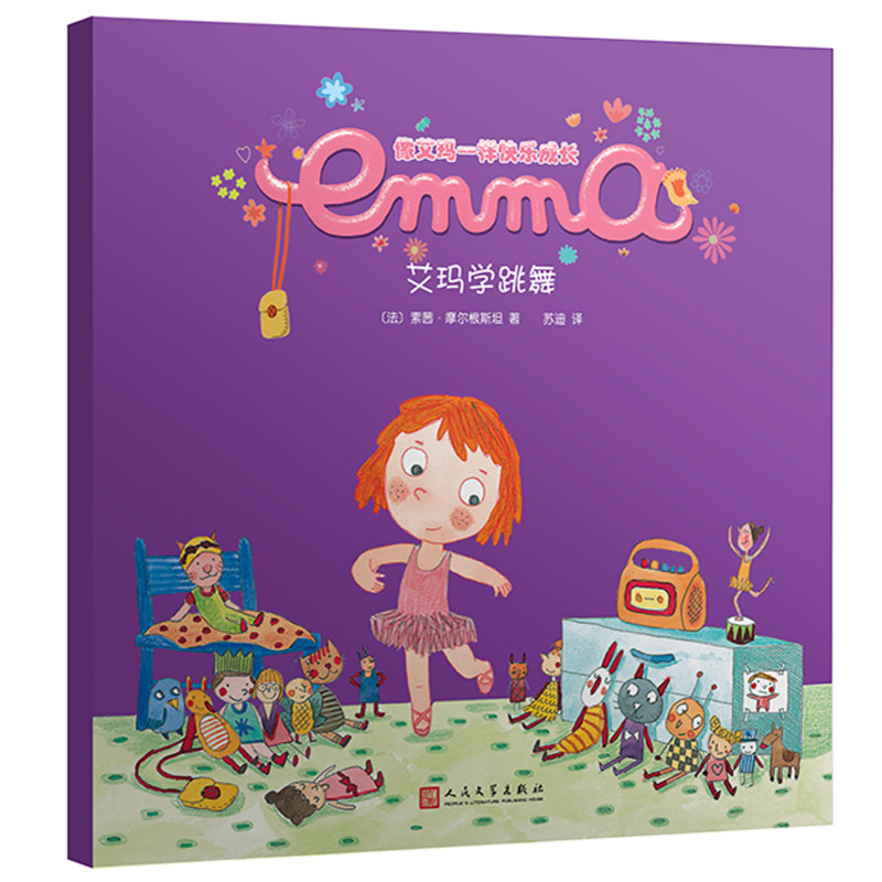 艾玛学跳舞（像艾玛一样快乐成长）