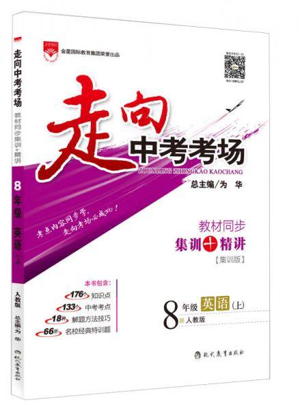走向中考考场 八年级英语上 人教版 RJ版 2018秋
