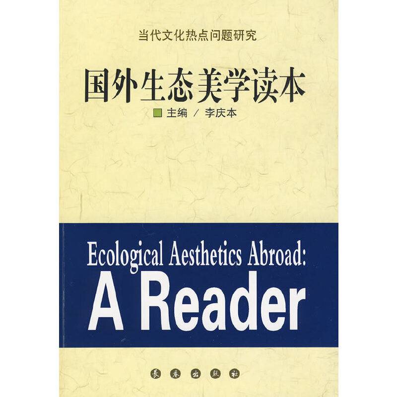 国外生态美学读本