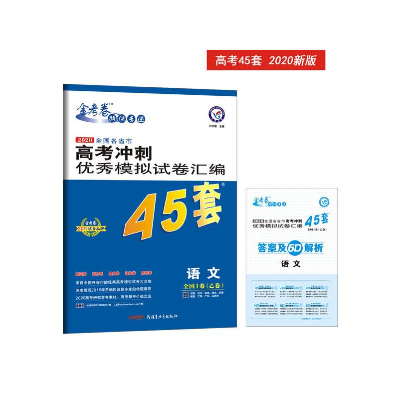 高考冲刺优秀模拟试卷汇编45套 语文 全国卷Ⅰ卷 一轮二轮复习--天星教育