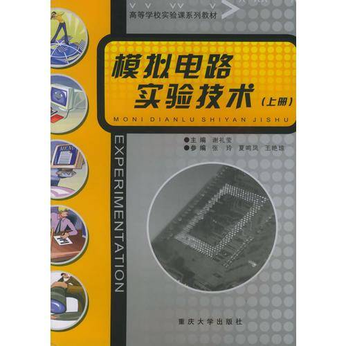模拟电路实验技术（上册）