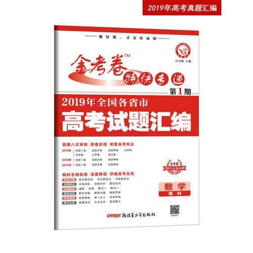 2019年高考真题 金考卷特快专递 数学（理科） 第1期（真题卷）·全国各省市高考试题汇编（2020年）--天星教育