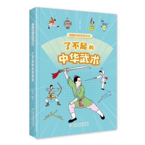 漫画中国传统文化——了不起的中华武术