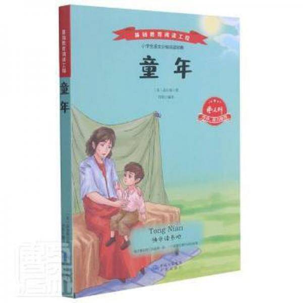 童年 少儿中外名著 (苏)高尔基 新华正版