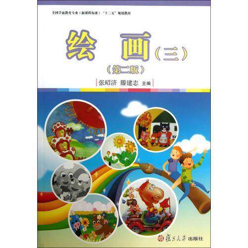 全国学前教育专业（新课程标准）"十二五"规划教材：绘画（三）（第二版）