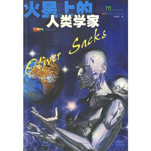 火星上的人类学家
