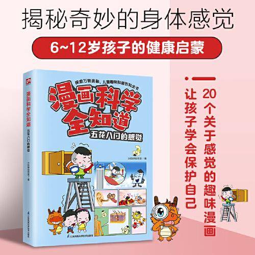 漫画科学全知道 五花八门的感觉 让孩子了解身体，学会保护自己的感觉器官！