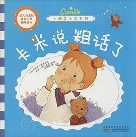 小调皮卡米:卡米说粗话了